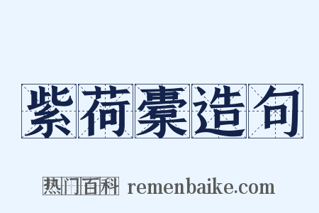 紫荷橐造句是什么意思的图片